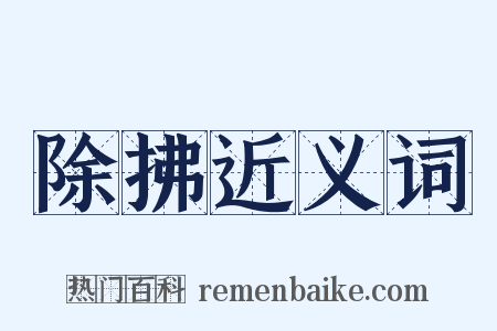 除拂近义词是什么意思的图片